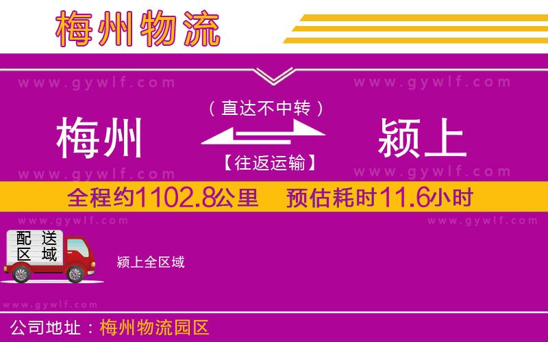 梅州到潁上物流公司 梅州到潁上物流公司