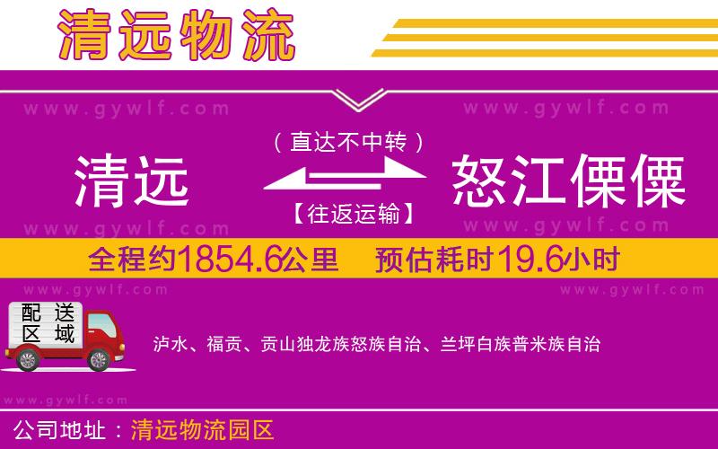清遠(yuǎn)到怒江傈僳族自治州物流公司 清遠(yuǎn)到怒江傈僳族自治州物流公司