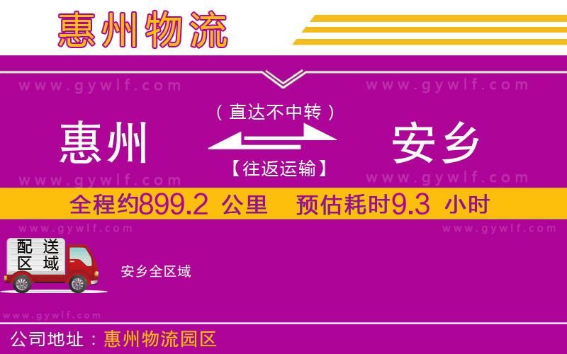 惠州到安鄉(xiāng)物流公司 惠州到安鄉(xiāng)物流公司