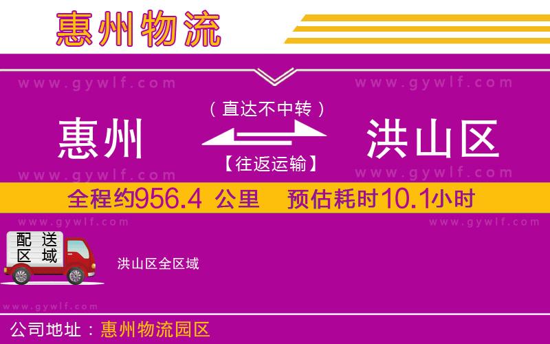 惠州到洪山區(qū)物流公司