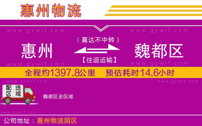 惠州到魏都區(qū)物流公司 惠州到魏都區(qū)物流公司