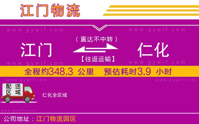 江門到仁化物流公司 江門到仁化物流公司