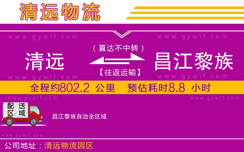 清遠(yuǎn)到昌江黎族自治物流公司 清遠(yuǎn)到昌江黎族自治物流公司