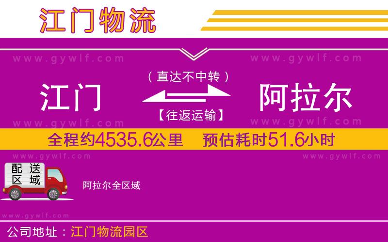 江門到阿拉爾物流公司 江門到阿拉爾物流公司