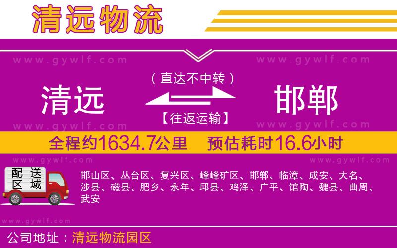 清遠到邯鄲物流公司 清遠到邯鄲物流公司