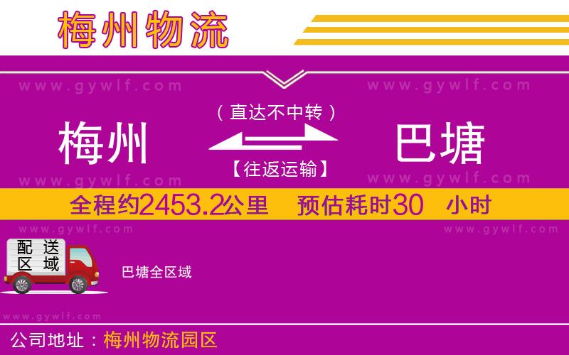 梅州到巴塘物流公司 梅州到巴塘物流公司