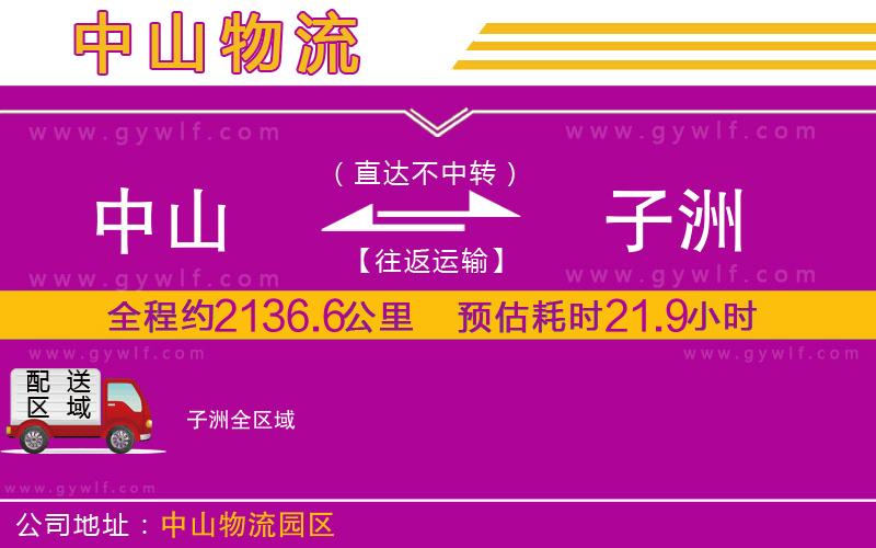中山到子洲物流公司 中山到子洲物流公司