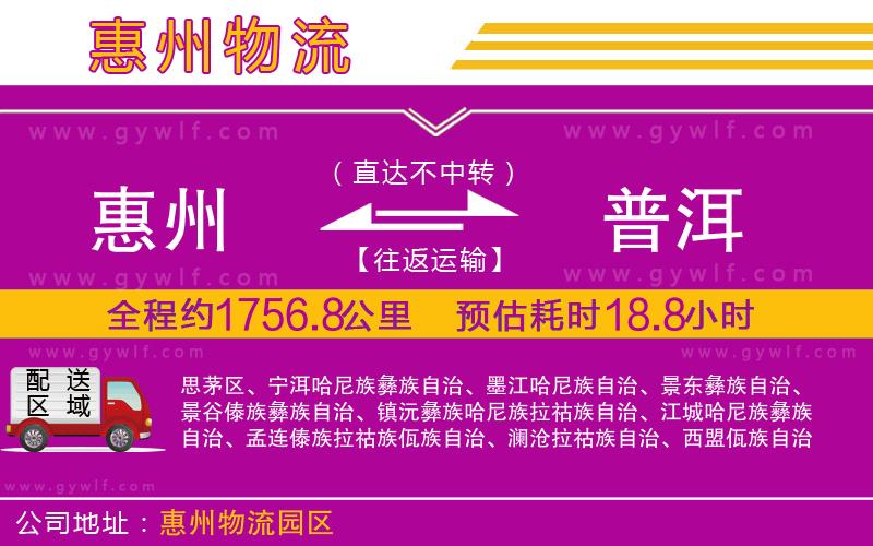 惠州到普洱物流公司 惠州到普洱物流公司