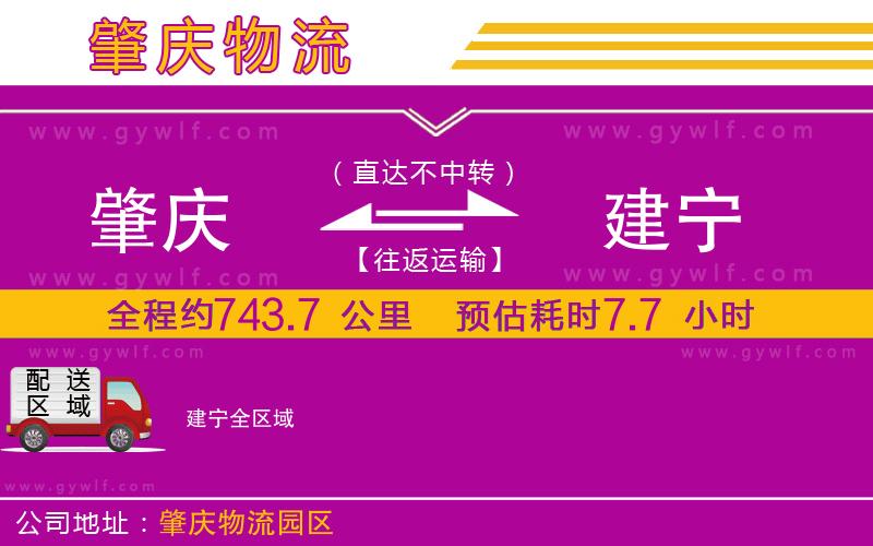 肇慶到建寧物流公司 肇慶到建寧物流公司