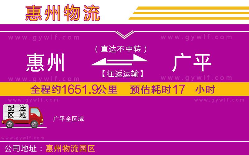 惠州到廣平物流公司 惠州到廣平物流公司