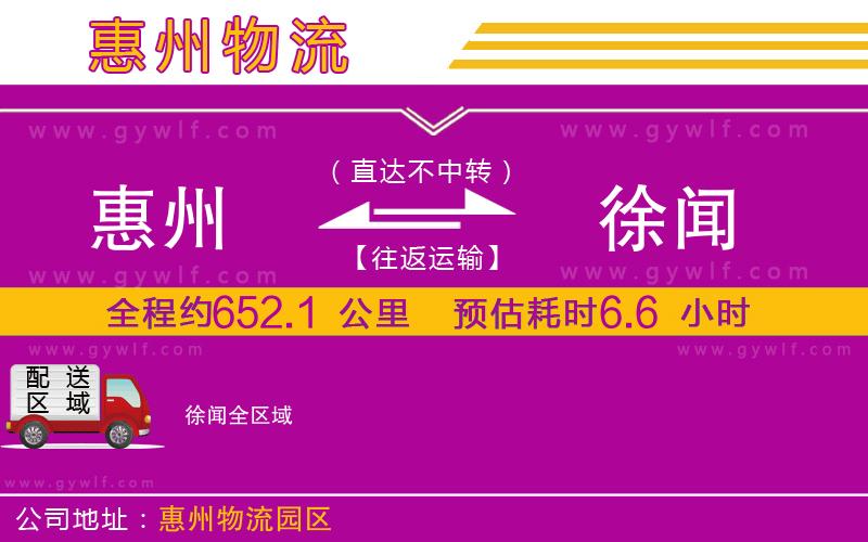 惠州到徐聞物流公司 惠州到徐聞物流公司