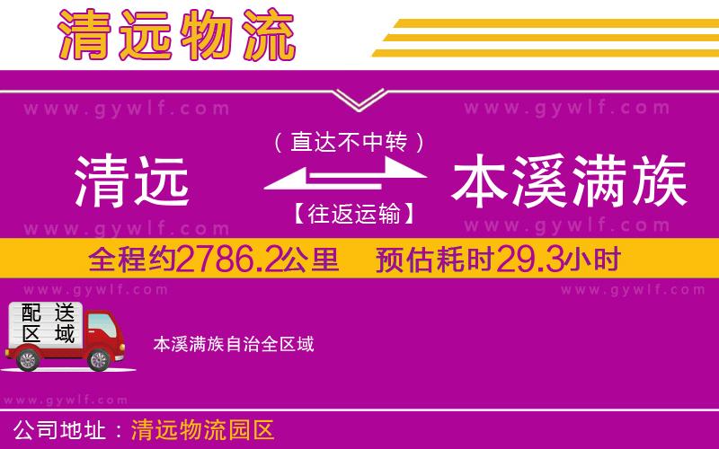 清遠(yuǎn)到本溪滿族自治物流公司 清遠(yuǎn)到本溪滿族自治物流公司