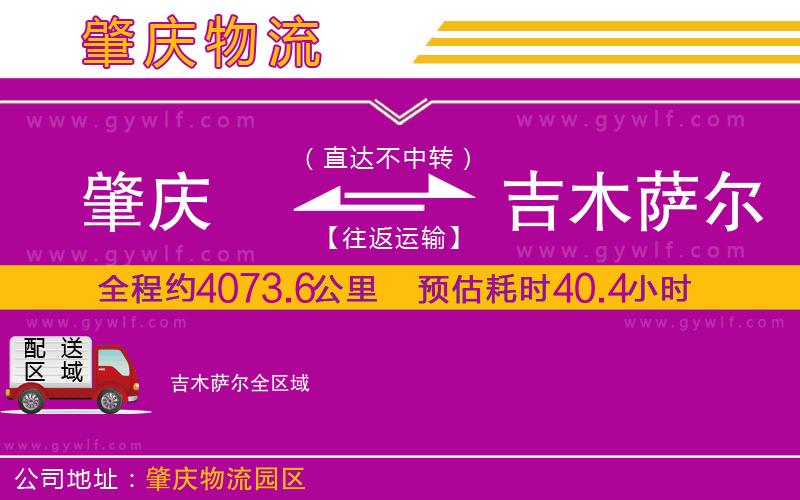 肇慶到吉木薩爾物流公司 肇慶到吉木薩爾物流公司
