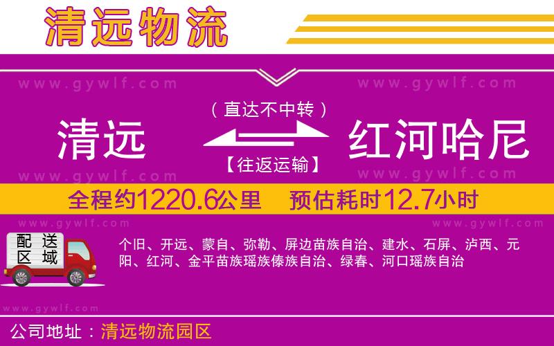 清遠(yuǎn)到紅河哈尼族彝族自治州物流公司 清遠(yuǎn)到紅河哈尼族彝族自治州物流公司