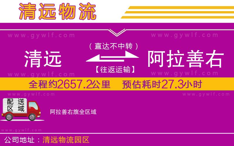 清遠到阿拉善右旗物流公司 清遠到阿拉善右旗物流公司