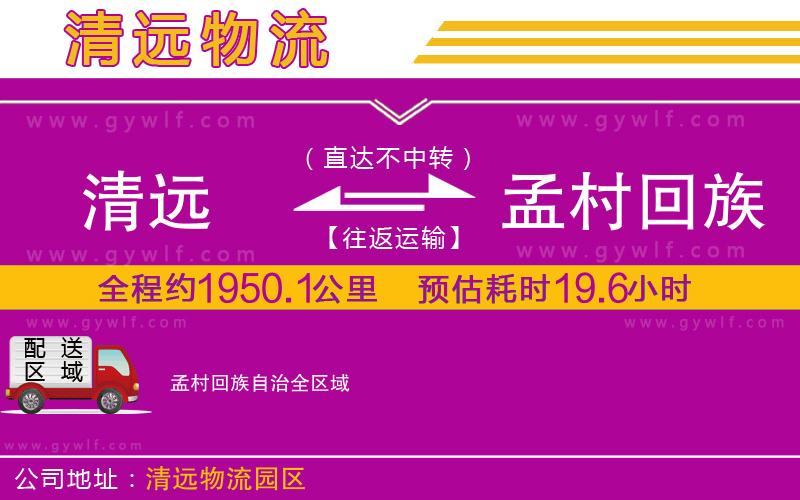 清遠(yuǎn)到孟村回族自治物流公司 清遠(yuǎn)到孟村回族自治物流公司