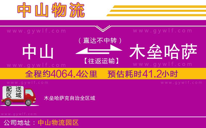 中山到木壘哈薩克自治物流公司 中山到木壘哈薩克自治物流公司