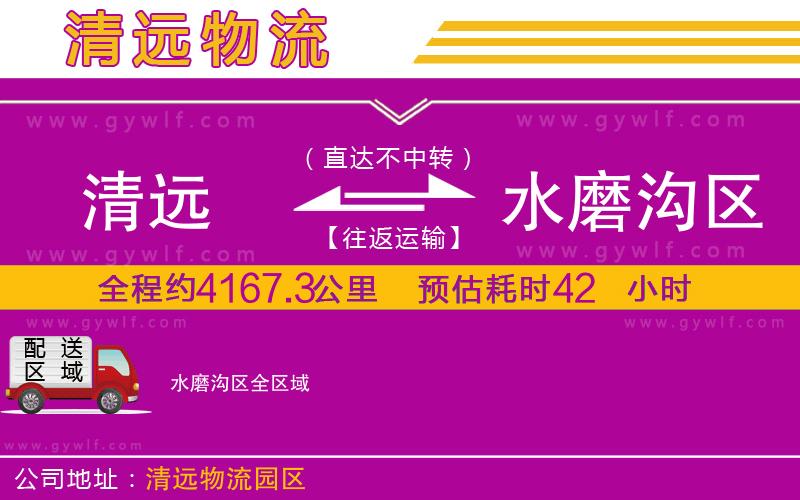 清遠(yuǎn)到水磨溝區(qū)物流公司 清遠(yuǎn)到水磨溝區(qū)物流公司
