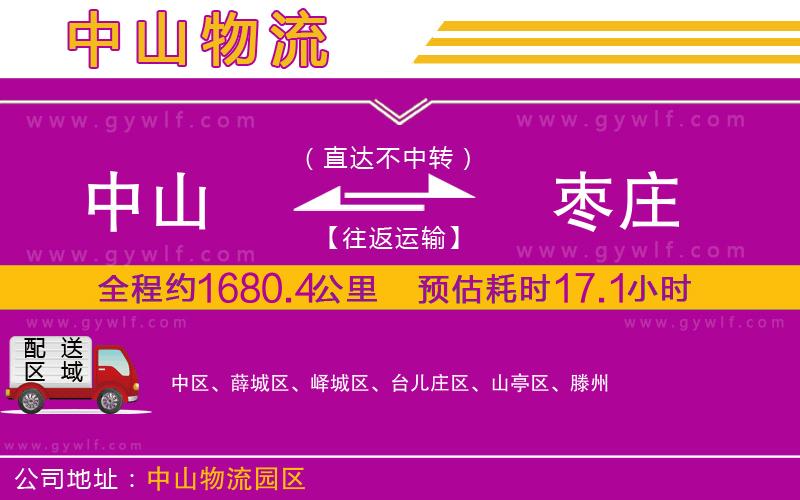 中山到棗莊物流公司 中山到棗莊物流公司