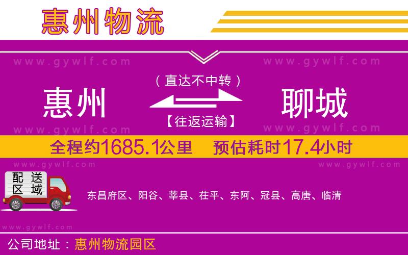 惠州到聊城物流公司 惠州到聊城物流公司