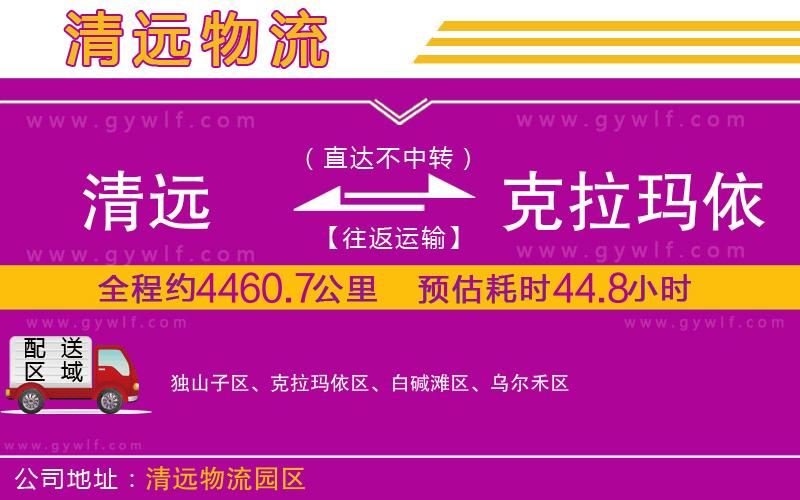 清遠到克拉瑪依物流公司 清遠到克拉瑪依物流公司