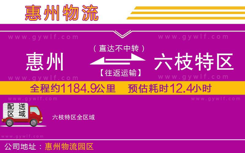 惠州到六枝特區(qū)物流公司 惠州到六枝特區(qū)物流公司