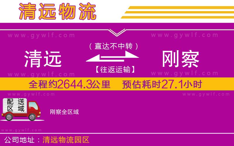 清遠(yuǎn)到剛察物流公司 清遠(yuǎn)到剛察物流公司