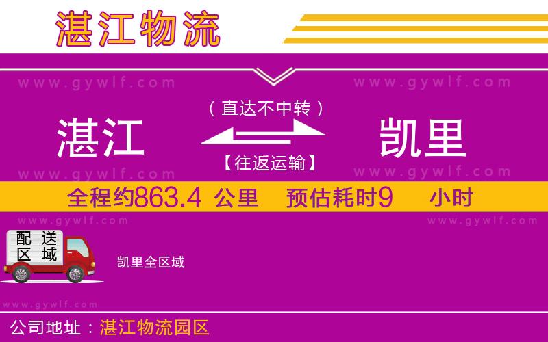 湛江到凱里物流公司 湛江到凱里物流公司