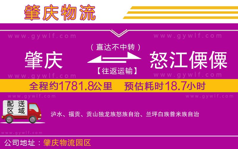 肇慶到怒江傈僳族自治州物流公司 肇慶到怒江傈僳族自治州物流公司
