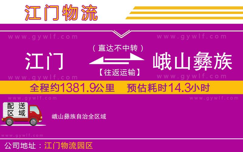 江門到峨山彝族自治物流公司 江門到峨山彝族自治物流公司