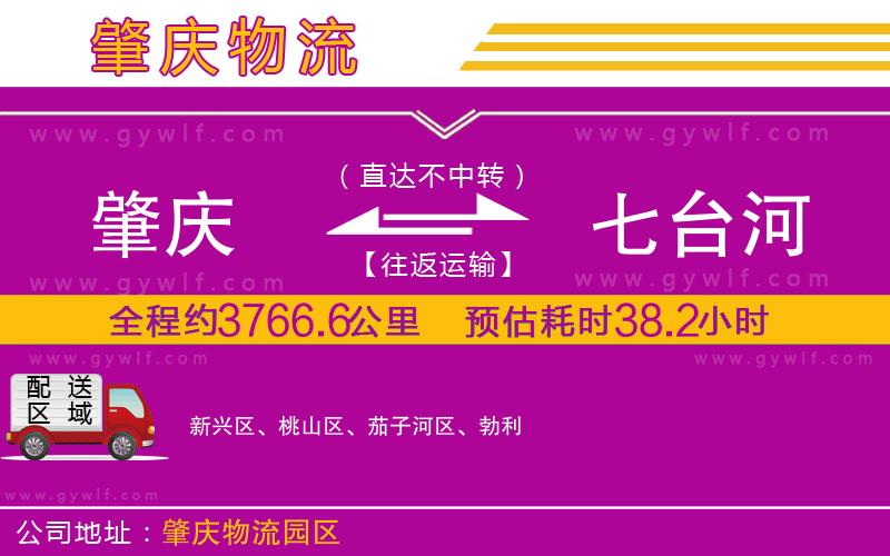 肇慶到七臺(tái)河物流公司 肇慶到七臺(tái)河物流公司