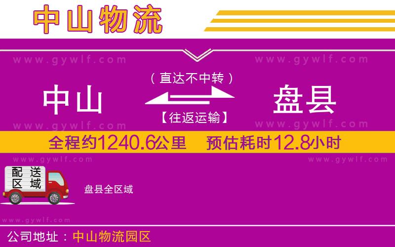 中山到盤縣物流公司 中山到盤縣物流公司