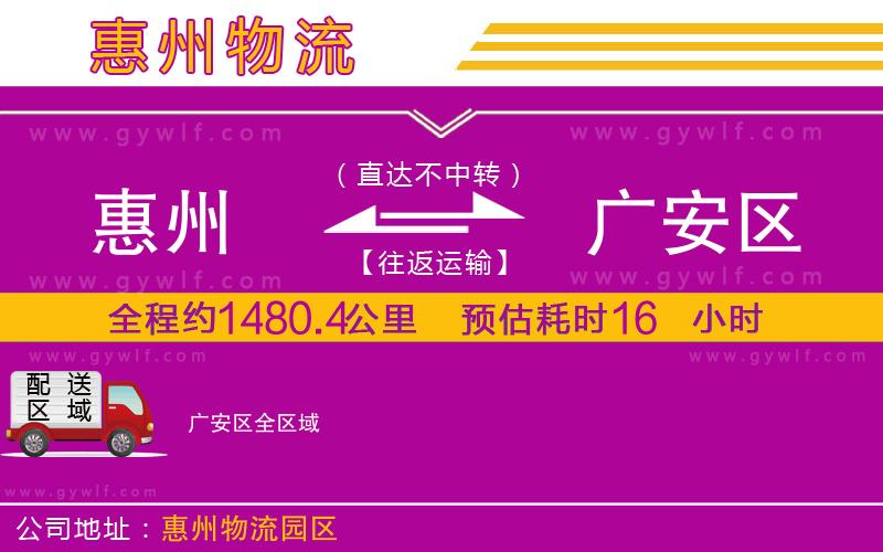 惠州到廣安區(qū)物流公司 惠州到廣安區(qū)物流公司