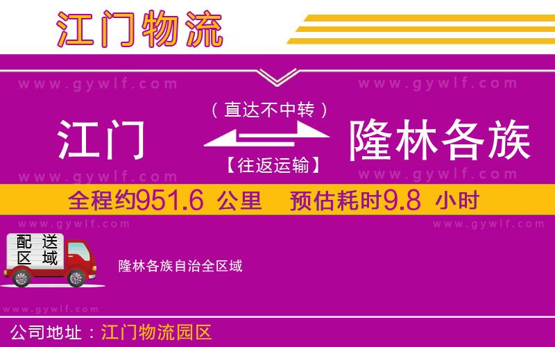 江門到隆林各族自治物流公司 江門到隆林各族自治物流公司