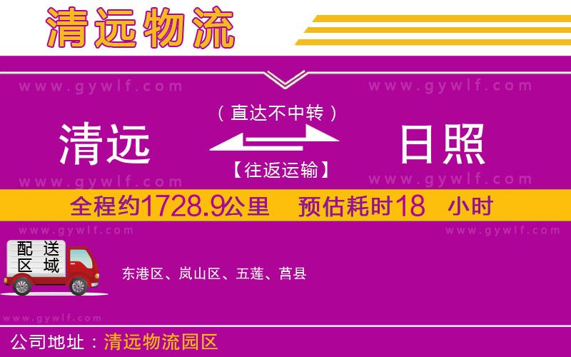 清遠(yuǎn)到日照物流公司 清遠(yuǎn)到日照物流公司