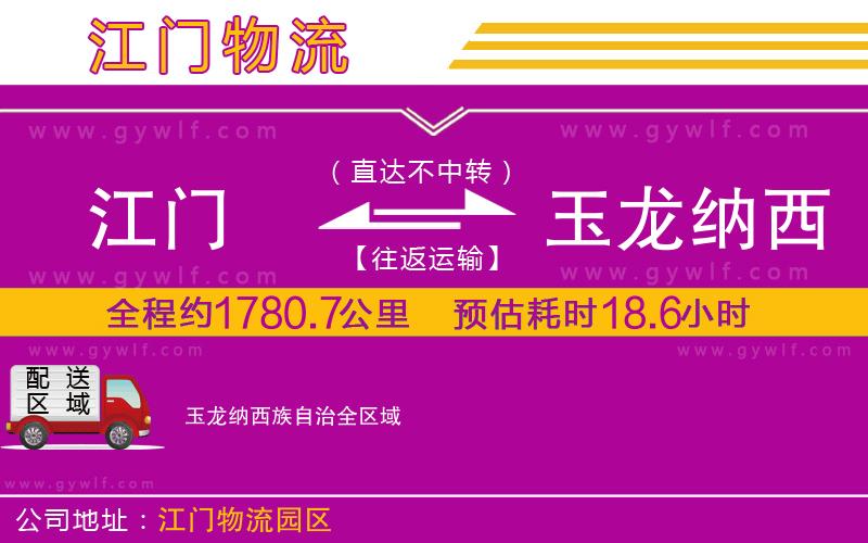 江門到玉龍納西族自治物流公司 江門到玉龍納西族自治物流公司