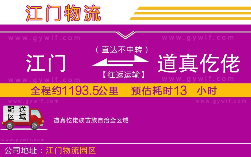 江門(mén)到道真仡佬族苗族自治物流公司 江門(mén)到道真仡佬族苗族自治物流公司