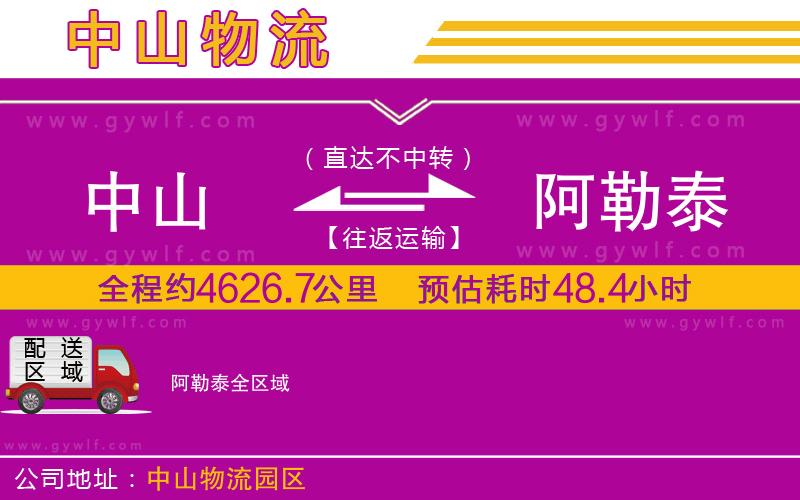 中山到阿勒泰物流公司 中山到阿勒泰物流公司