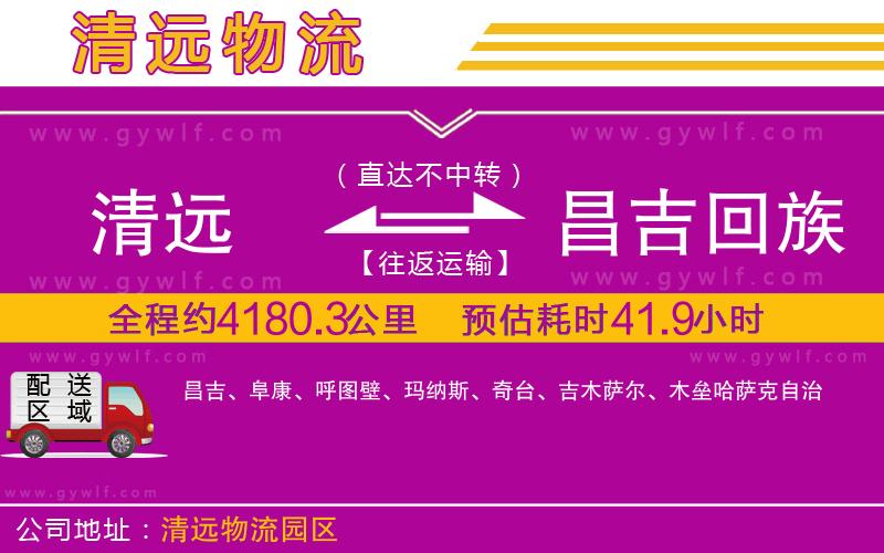 清遠(yuǎn)到昌吉回族自治州物流公司 清遠(yuǎn)到昌吉回族自治州物流公司