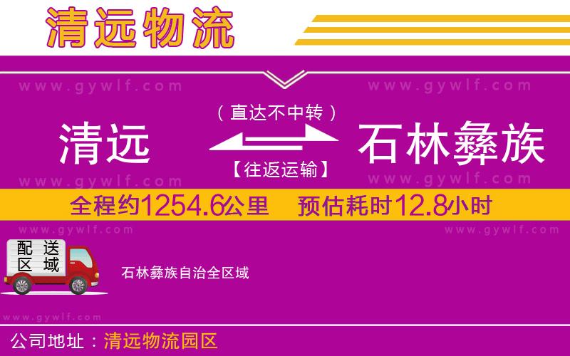 清遠(yuǎn)到石林彝族自治物流公司 清遠(yuǎn)到石林彝族自治物流公司