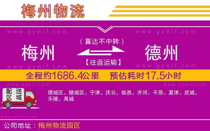 梅州到德州物流公司 梅州到德州物流公司