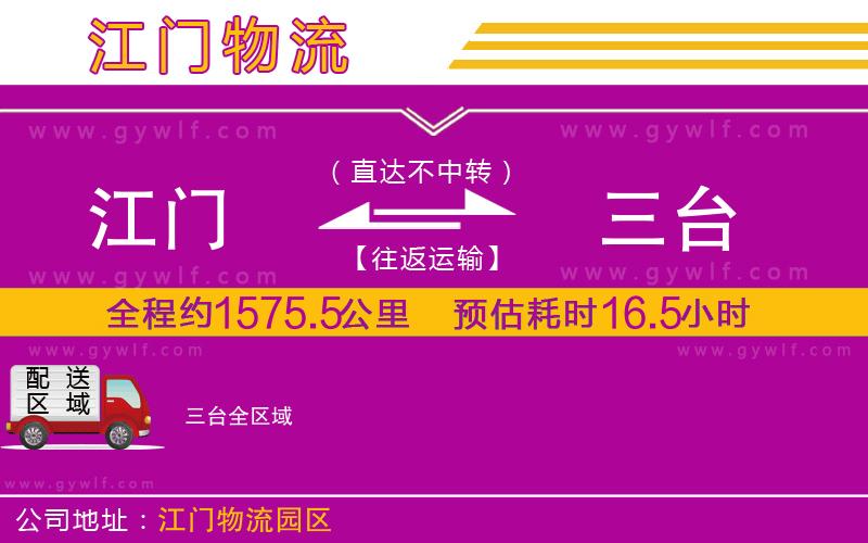江門到三臺物流公司 江門到三臺物流公司