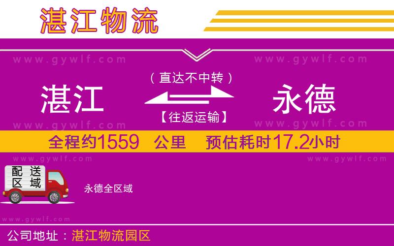 湛江到永德物流公司 湛江到永德物流公司