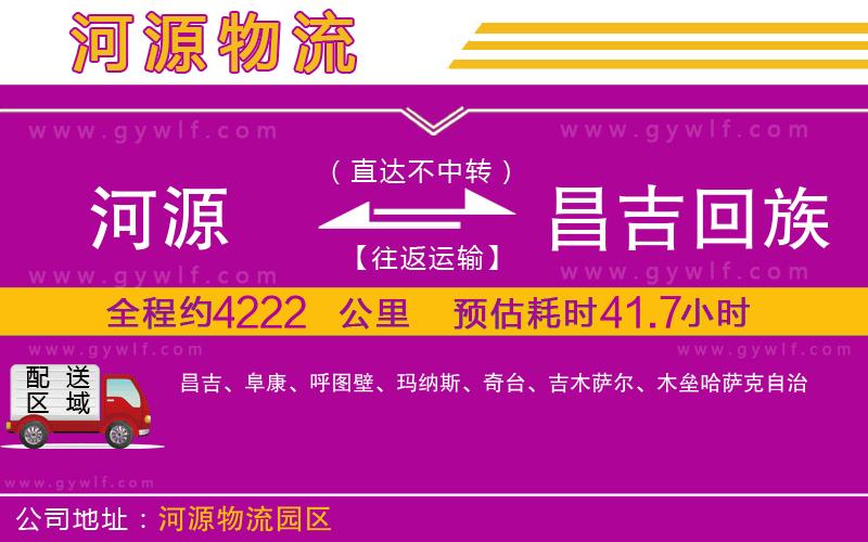 河源到昌吉回族自治州物流公司 河源到昌吉回族自治州物流公司
