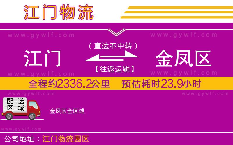 江門(mén)到金鳳區(qū)物流公司 江門(mén)到金鳳區(qū)物流公司