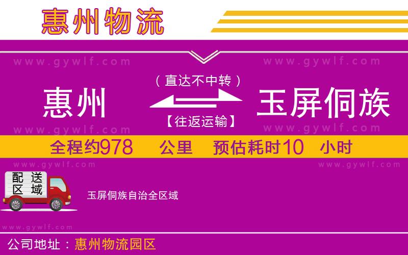 惠州到玉屏侗族自治物流公司 惠州到玉屏侗族自治物流公司