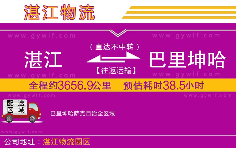 湛江到巴里坤哈薩克自治物流公司 湛江到巴里坤哈薩克自治物流公司