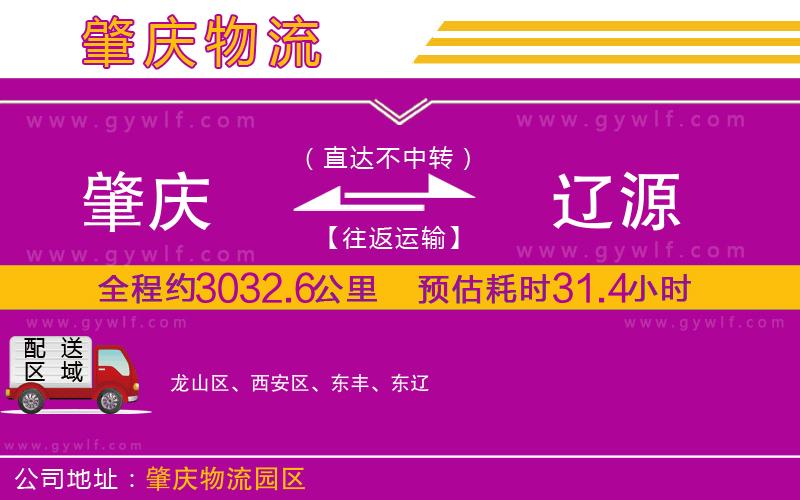 肇慶到遼源物流公司 肇慶到遼源物流公司