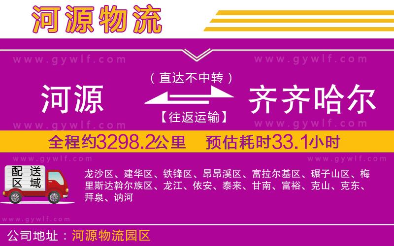 河源到齊齊哈爾物流公司 河源到齊齊哈爾物流公司