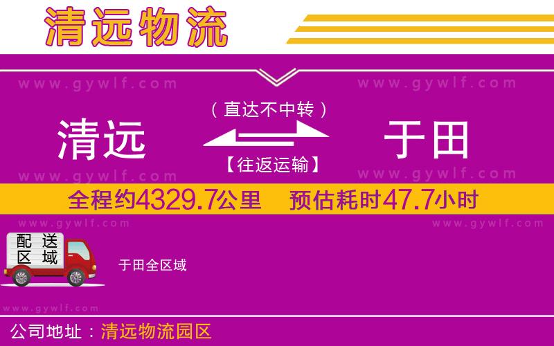清遠到于田物流公司 清遠到于田物流公司